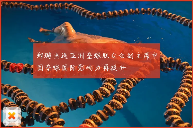 郑璐当选亚洲垒球联合会副主席中国垒球国际影响力再提升