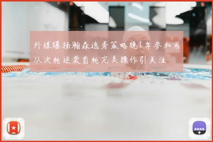 外媒曝杨瀚森选秀策略晚1年参加或从次轮逆袭首轮完美操作引关注