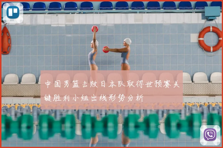 中国男篮击败日本队取得世预赛关键胜利小组出线形势分析