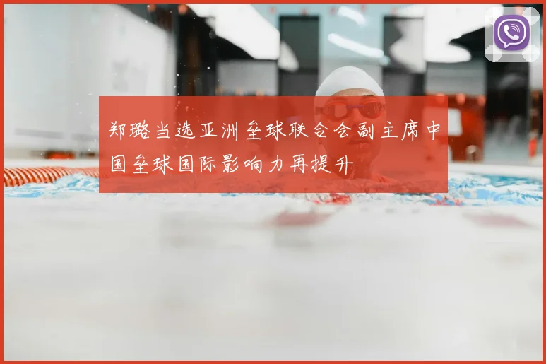 郑璐当选亚洲垒球联合会副主席中国垒球国际影响力再提升