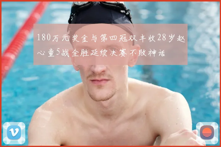 180万元奖金与第四冠双丰收28岁赵心童5战全胜延续决赛不败神话